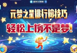 元梦之星排行榜冲刺技巧，轻松上榜不是梦！