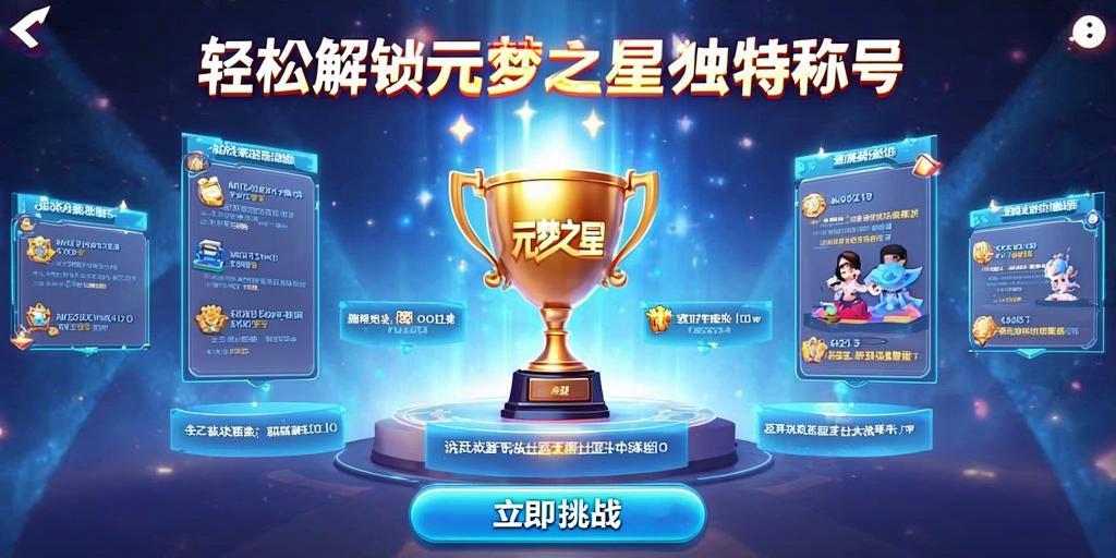 轻松解锁元梦之星独特称号,这些条件你都知道吗? 第1张 轻松解锁元梦之星独特称号,这些条件你都知道吗? 第1张
