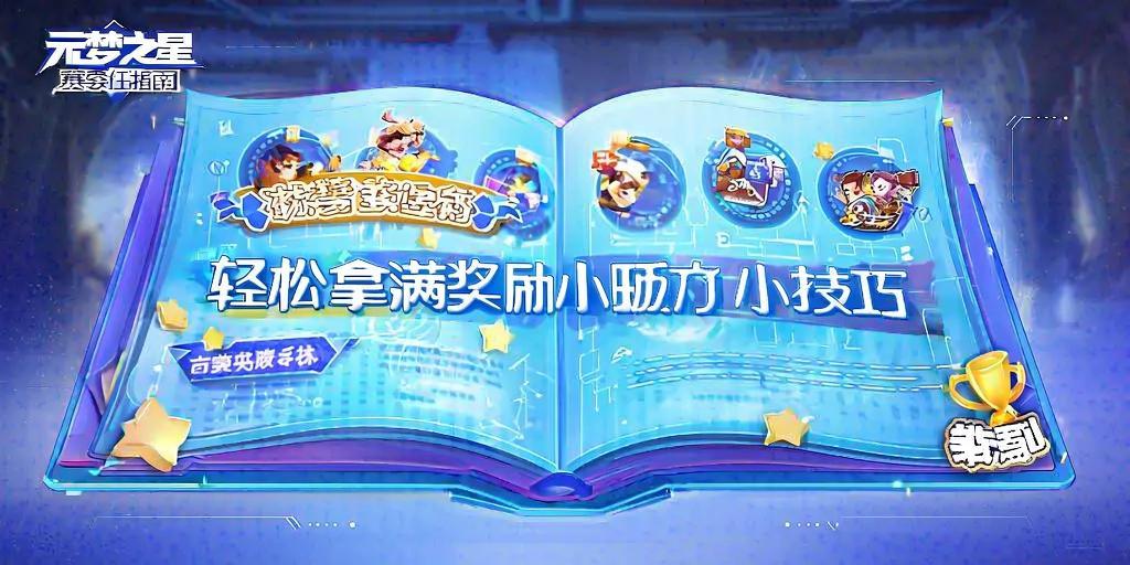 元梦之星赛季任务指南,轻松拿满奖励的小技巧 第1张 元梦之星赛季任务指南,轻松拿满奖励的小技巧 第1张