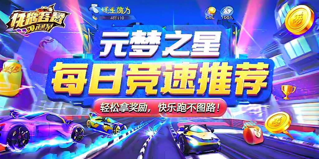 元梦之星每日竞速推荐,轻松拿奖励,快乐跑图不迷路! 第1张 元梦之星每日竞速推荐,轻松拿奖励,快乐跑图不迷路! 第1张