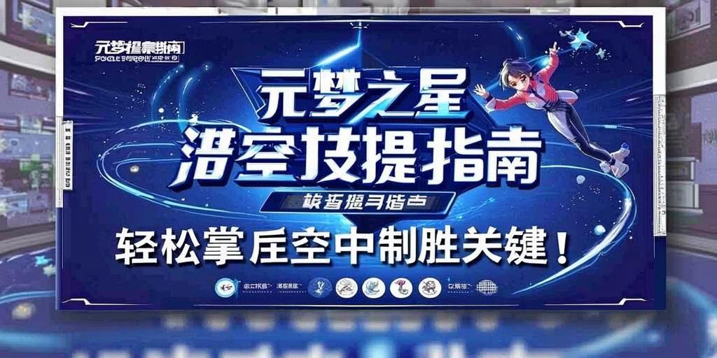 元梦之星滞空技巧提升指南,轻松掌握空中制胜关键! 第1张 元梦之星滞空技巧提升指南,轻松掌握空中制胜关键! 第1张