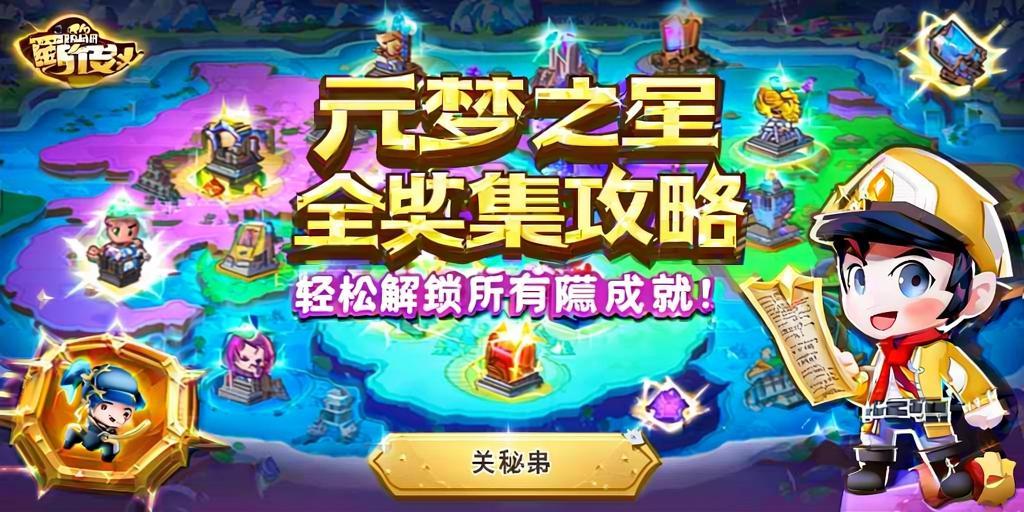 元梦之星全收集攻略，轻松解锁所有隐藏成就！ 第1张