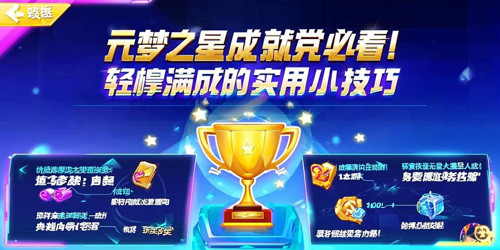 元梦之星成就党必看!轻松拿满成就的实用小技巧 第1张 元梦之星成就党必看!轻松拿满成就的实用小技巧 第1张