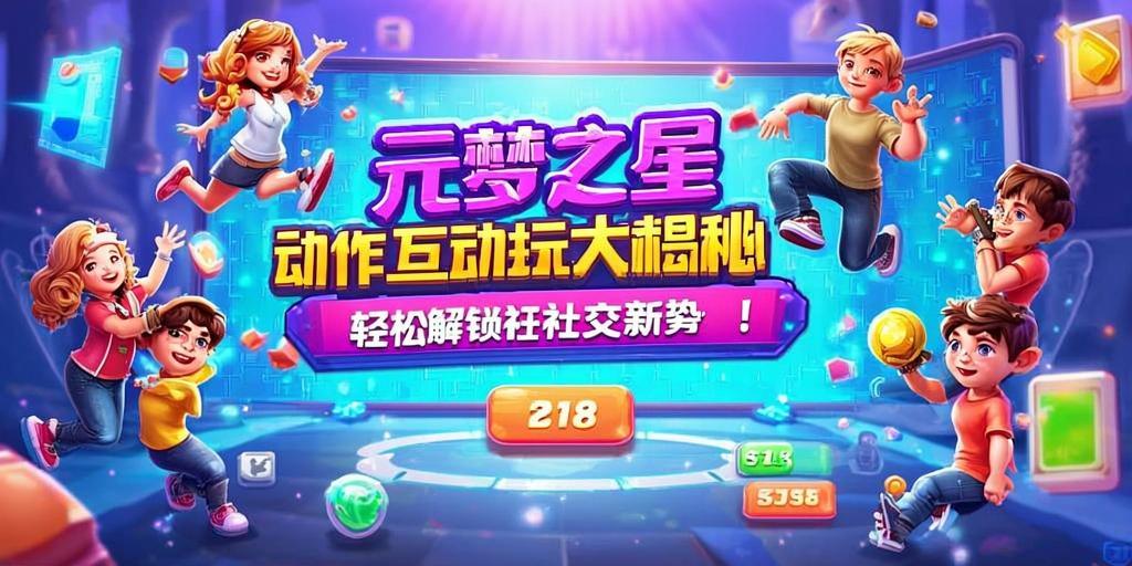 元梦之星动作互动玩法大揭秘,轻松解锁社交新姿势! 第1张 元梦之星动作互动玩法大揭秘,轻松解锁社交新姿势! 第1张