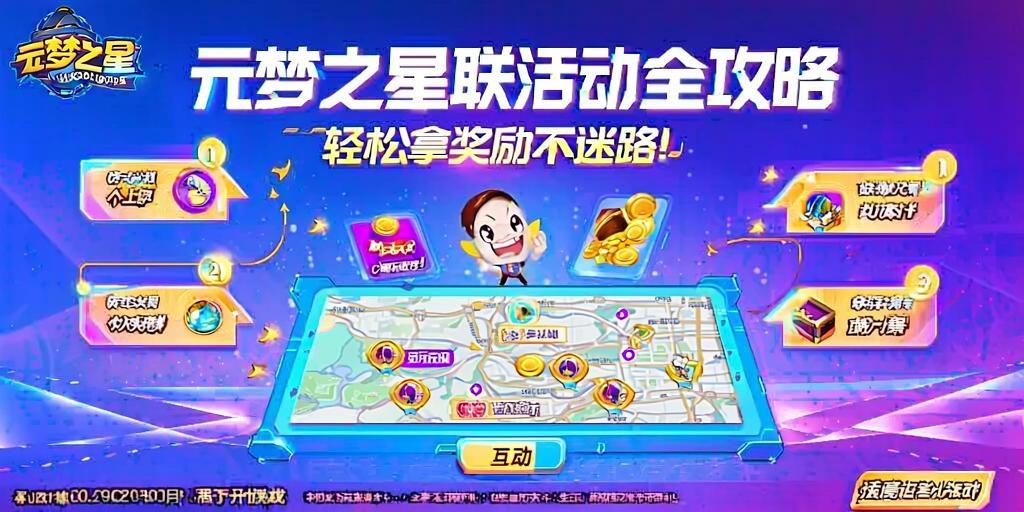 元梦之星联动活动全攻略,轻松拿奖励不迷路! 第1张 元梦之星联动活动全攻略,轻松拿奖励不迷路! 第1张
