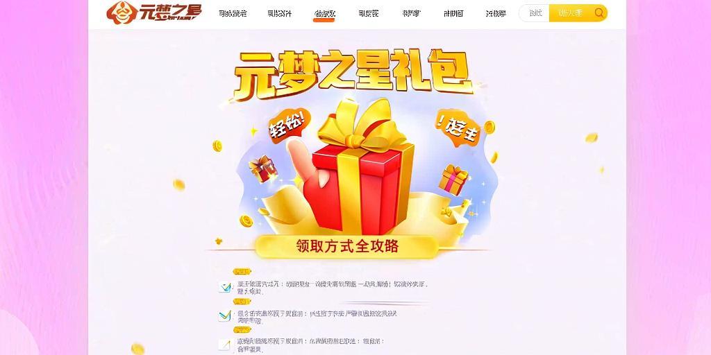 轻松get!元梦之星礼包龄取方式全攻略 第1张 轻松get!元梦之星礼包龄取方式全攻略 第1张