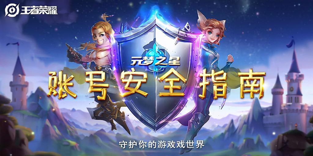 元梦之星账号安全指南，守护你的游戏世界 第1张