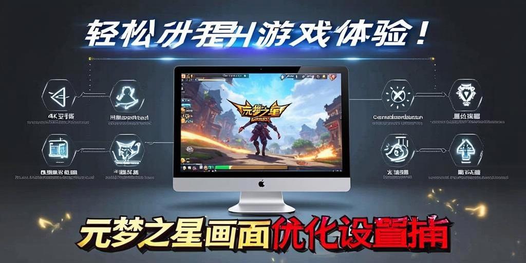 元梦之星画面优化设置指南，轻松提升游戏体验！ 第1张