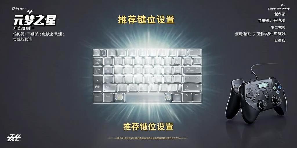 元梦之星键位设置推荐，轻松上手提升操作体验！ 第1张