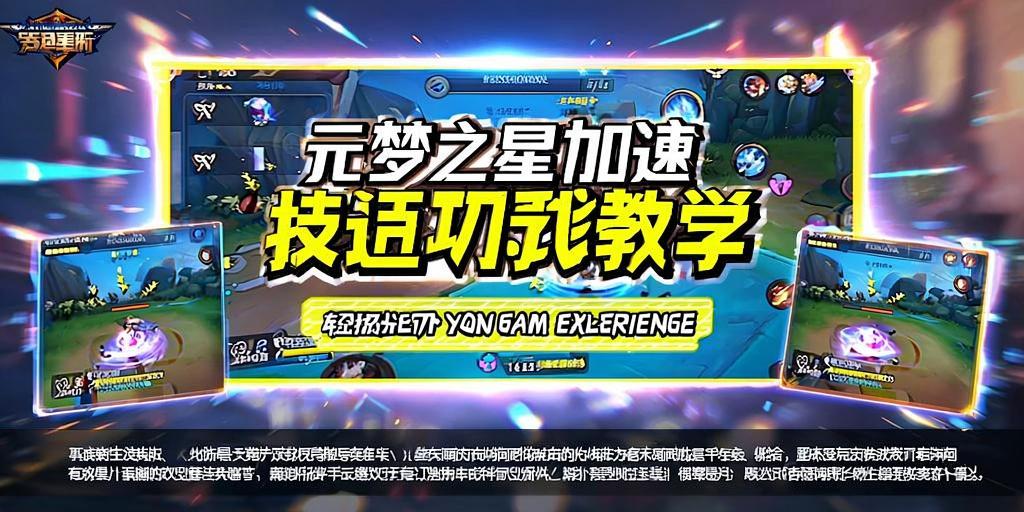 元梦之星加速技巧教学，轻松提升你的游戏体验 第1张
