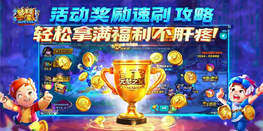 元梦之星活动奖励速刷攻略，轻松拿满福利不肝疼！ 第1张