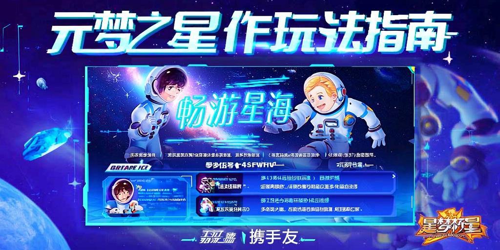 元梦之星合作玩法指南，携手好友畅游星海 第1张