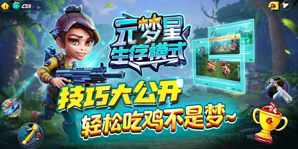 元梦之星生存模式技巧大公开!轻松吃鸡不是梦~ 第1张 元梦之星生存模式技巧大公开!轻松吃鸡不是梦~ 第1张