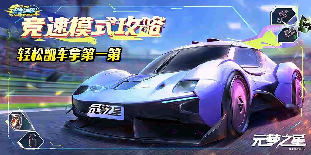 元梦之星竞速模式攻略，轻松飙车拿第yi的小技巧 第1张
