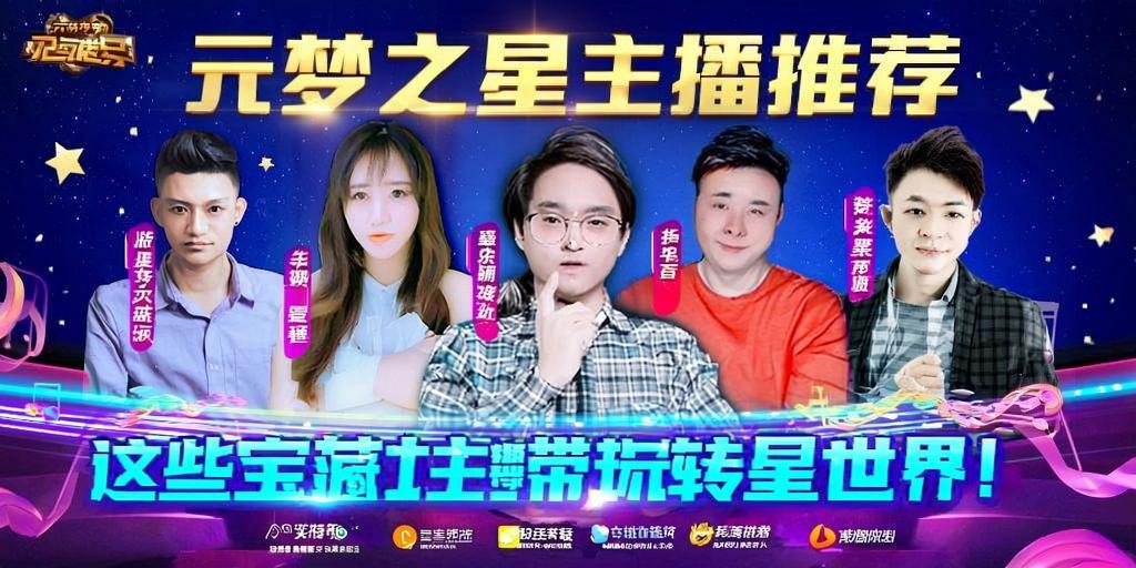 元梦之星主播推荐，这些宝藏主播带你玩转星世界！ 第1张
