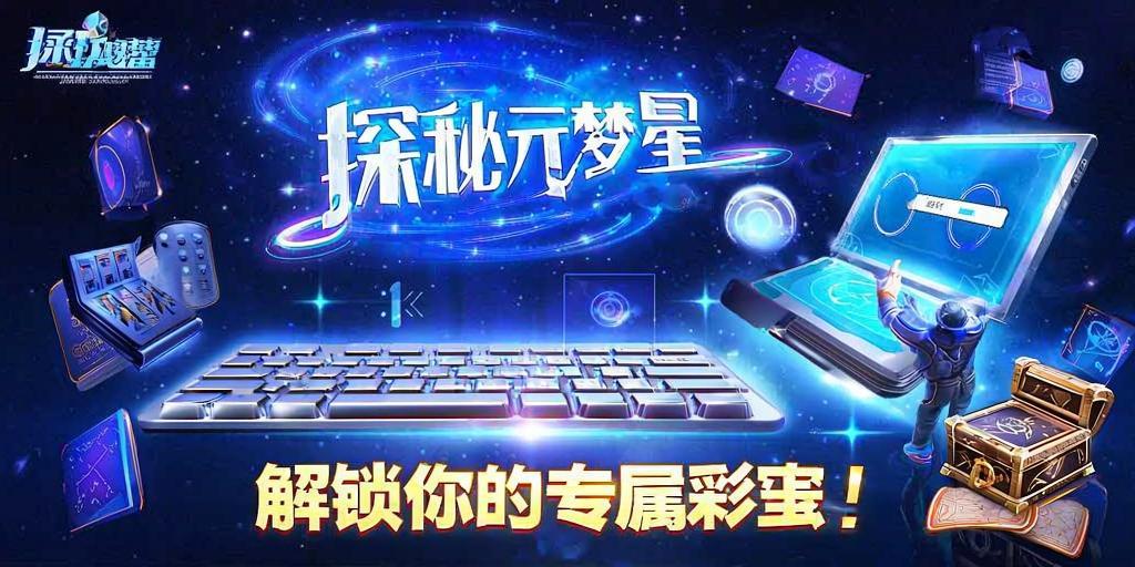 探秘元梦之星隐藏剧情触发技巧，解锁你的专属彩蛋！ 第1张